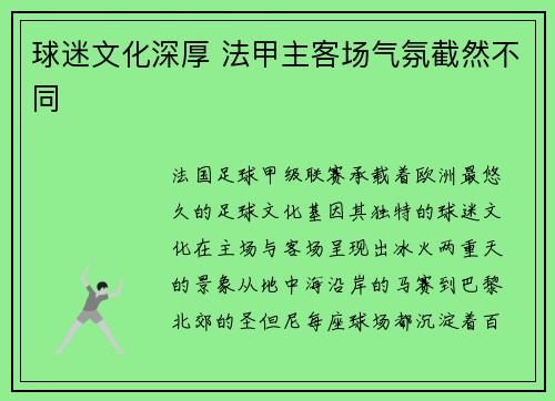 球迷文化深厚 法甲主客场气氛截然不同