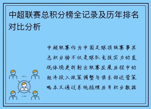 中超联赛总积分榜全记录及历年排名对比分析