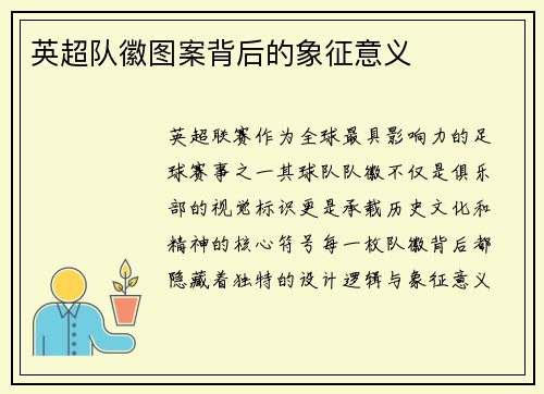 英超队徽图案背后的象征意义