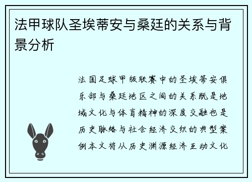 法甲球队圣埃蒂安与桑廷的关系与背景分析