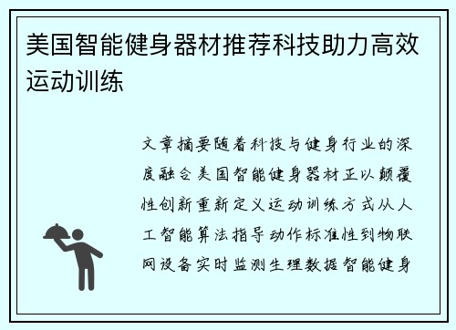 美国智能健身器材推荐科技助力高效运动训练