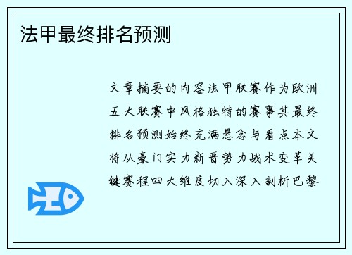 法甲最终排名预测