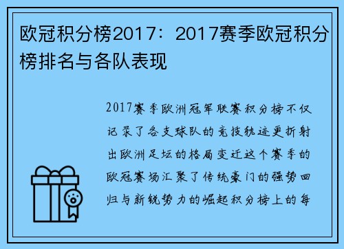 欧冠积分榜2017：2017赛季欧冠积分榜排名与各队表现