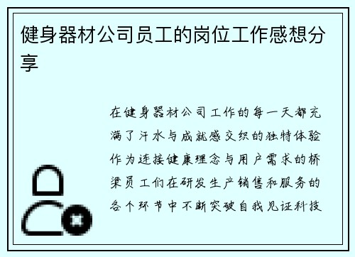 健身器材公司员工的岗位工作感想分享