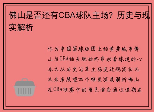 佛山是否还有CBA球队主场？历史与现实解析