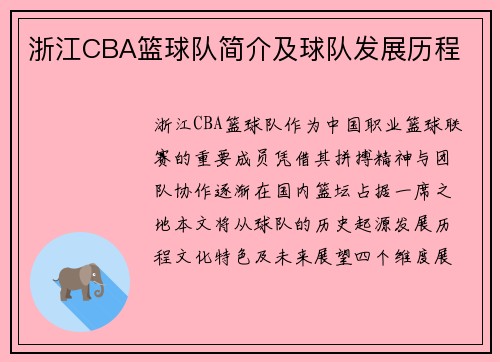 浙江CBA篮球队简介及球队发展历程