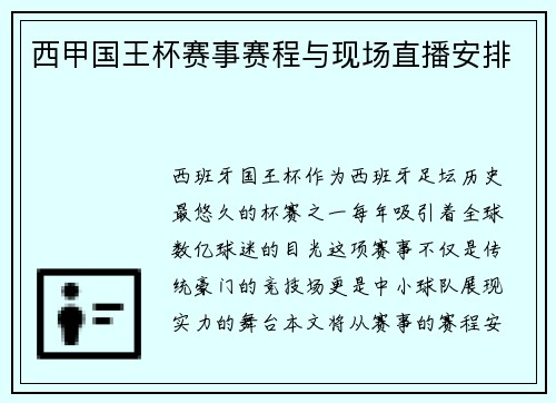 西甲国王杯赛事赛程与现场直播安排