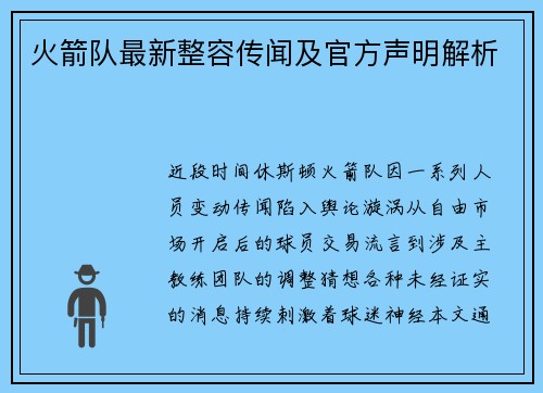 火箭队最新整容传闻及官方声明解析