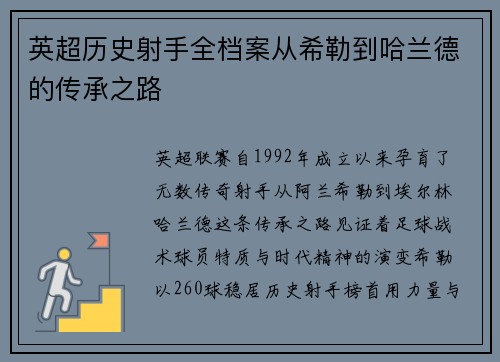 英超历史射手全档案从希勒到哈兰德的传承之路