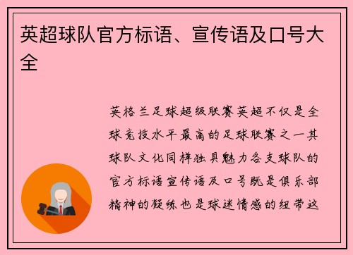 英超球队官方标语、宣传语及口号大全