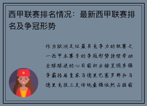 西甲联赛排名情况：最新西甲联赛排名及争冠形势