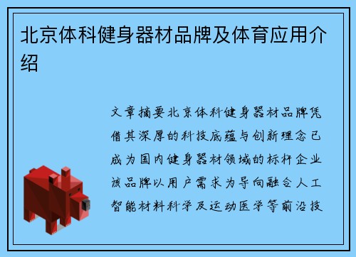 北京体科健身器材品牌及体育应用介绍