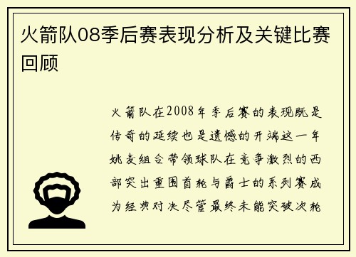 火箭队08季后赛表现分析及关键比赛回顾