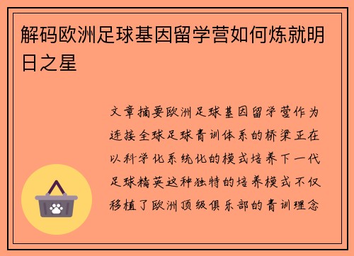 解码欧洲足球基因留学营如何炼就明日之星