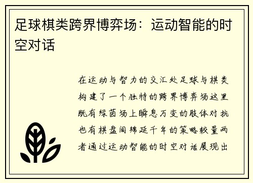 足球棋类跨界博弈场：运动智能的时空对话