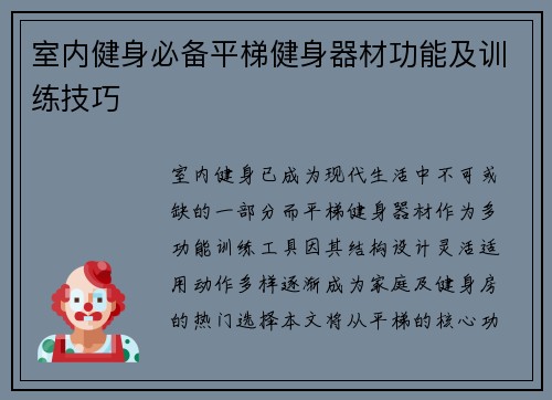 室内健身必备平梯健身器材功能及训练技巧