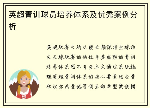 英超青训球员培养体系及优秀案例分析