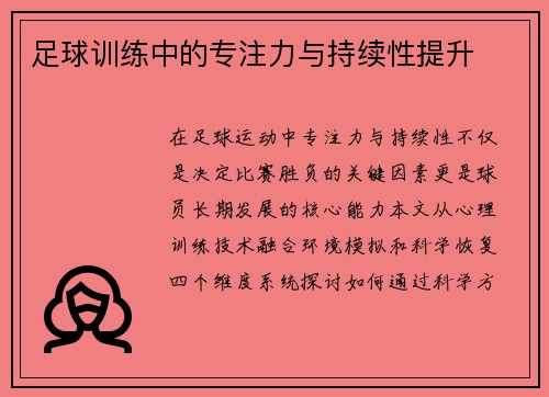 足球训练中的专注力与持续性提升