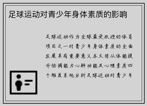 足球运动对青少年身体素质的影响