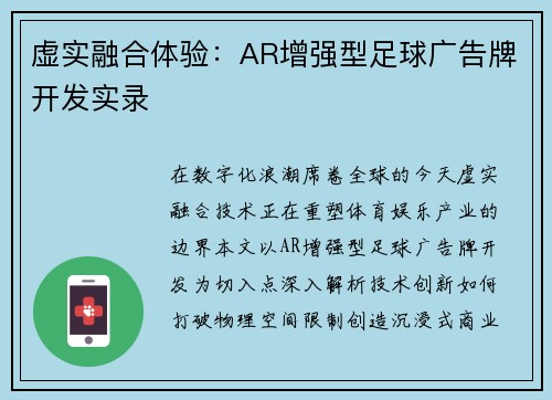 虚实融合体验：AR增强型足球广告牌开发实录