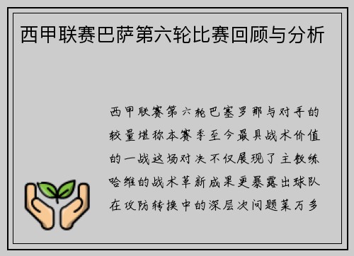 西甲联赛巴萨第六轮比赛回顾与分析