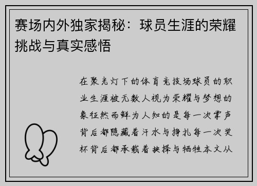 赛场内外独家揭秘：球员生涯的荣耀挑战与真实感悟