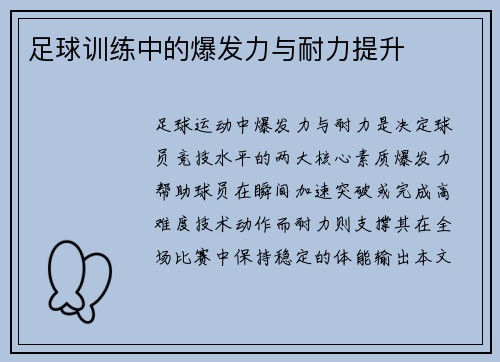 足球训练中的爆发力与耐力提升