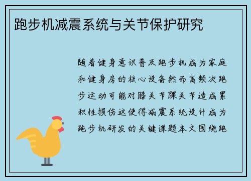 跑步机减震系统与关节保护研究