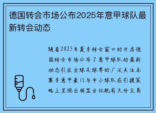 德国转会市场公布2025年意甲球队最新转会动态