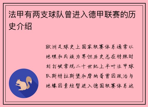 法甲有两支球队曾进入德甲联赛的历史介绍