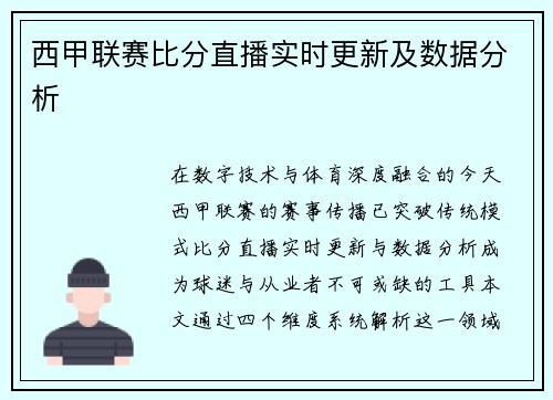 西甲联赛比分直播实时更新及数据分析