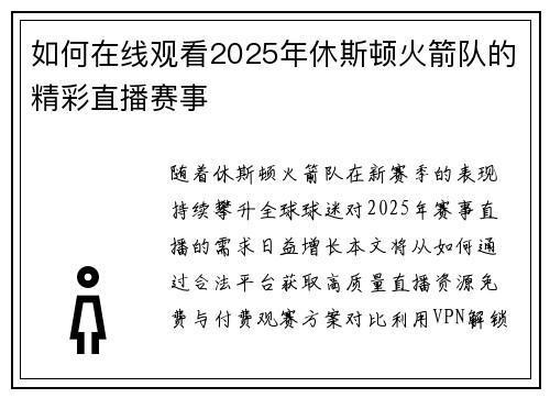 如何在线观看2025年休斯顿火箭队的精彩直播赛事