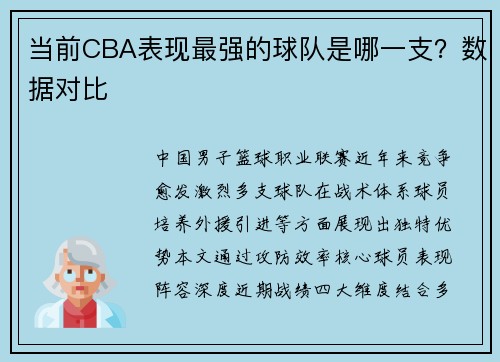 当前CBA表现最强的球队是哪一支？数据对比