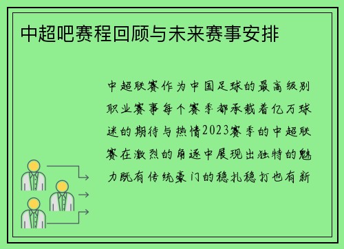 中超吧赛程回顾与未来赛事安排