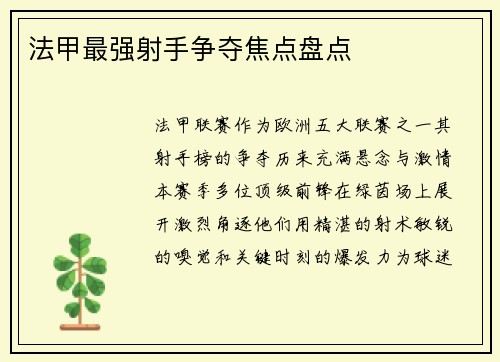 法甲最强射手争夺焦点盘点