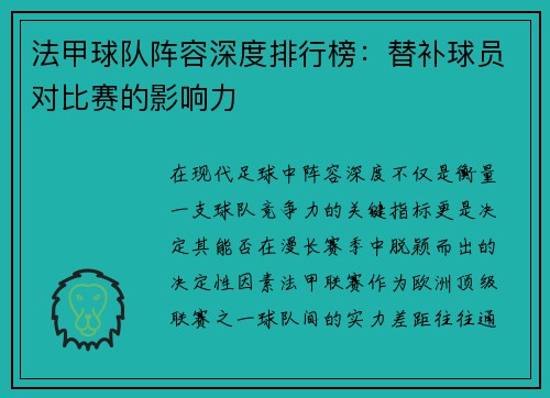 法甲球队阵容深度排行榜：替补球员对比赛的影响力