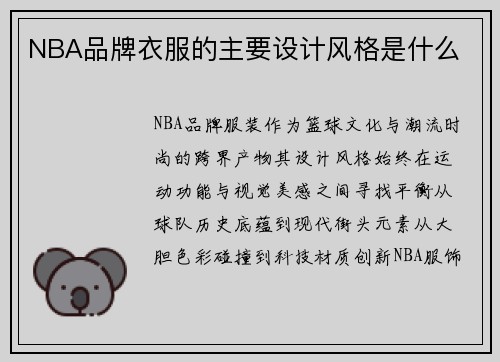 NBA品牌衣服的主要设计风格是什么