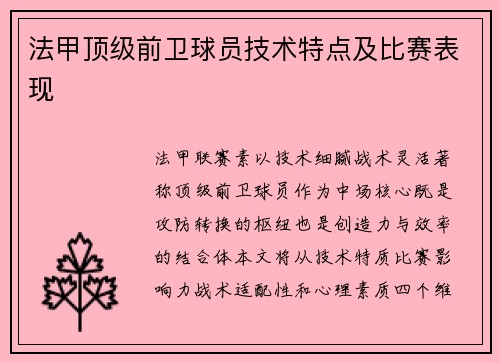 法甲顶级前卫球员技术特点及比赛表现