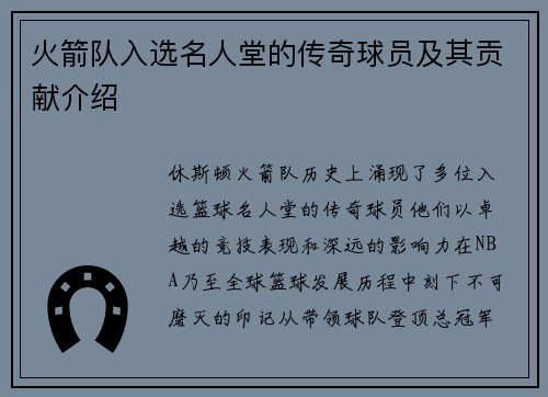 火箭队入选名人堂的传奇球员及其贡献介绍