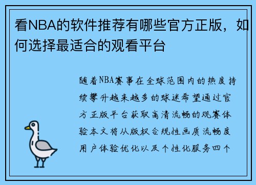 看NBA的软件推荐有哪些官方正版，如何选择最适合的观看平台