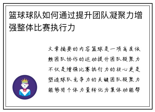 篮球球队如何通过提升团队凝聚力增强整体比赛执行力