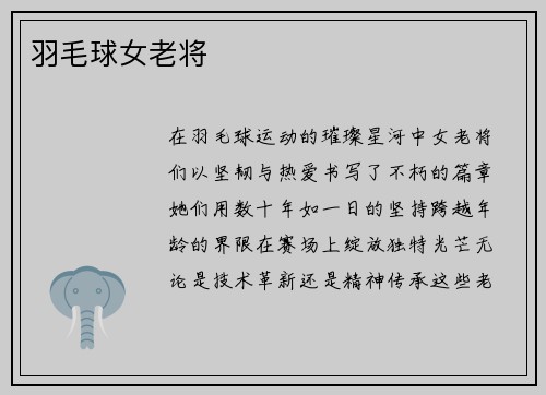 羽毛球女老将