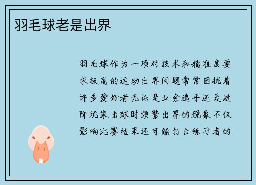 羽毛球老是出界