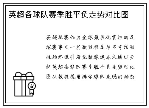 英超各球队赛季胜平负走势对比图