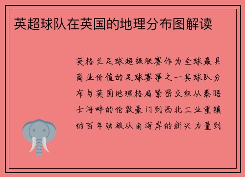 英超球队在英国的地理分布图解读