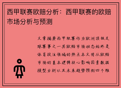西甲联赛欧赔分析：西甲联赛的欧赔市场分析与预测
