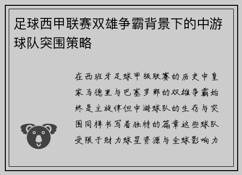 足球西甲联赛双雄争霸背景下的中游球队突围策略