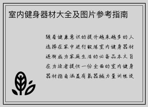 室内健身器材大全及图片参考指南