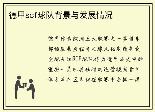 德甲scf球队背景与发展情况