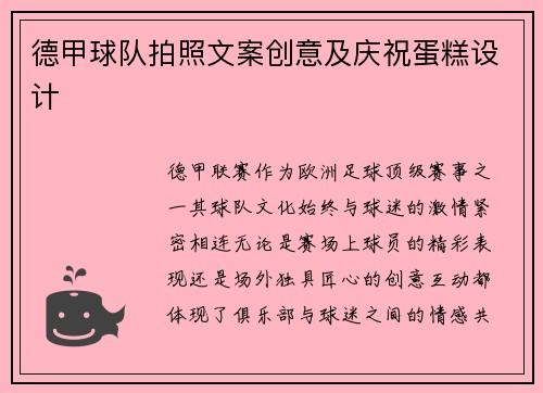 德甲球队拍照文案创意及庆祝蛋糕设计